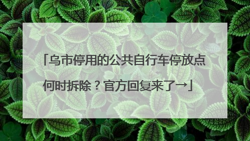 乌市停用的公共自行车停放点何时拆除？官方回复来了→