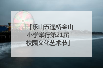 乐山五通桥金山小学举行第21届校园文化艺术节