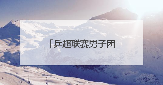 乒超联赛男子团体｜上海地产集团胜汕头明润