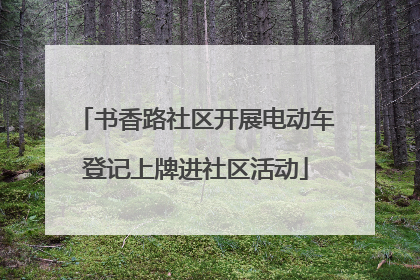书香路社区开展电动车登记上牌进社区活动