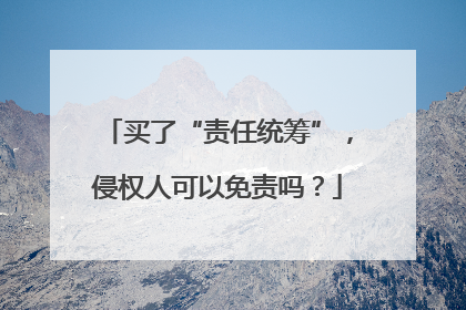 买了“责任统筹”，侵权人可以免责吗？