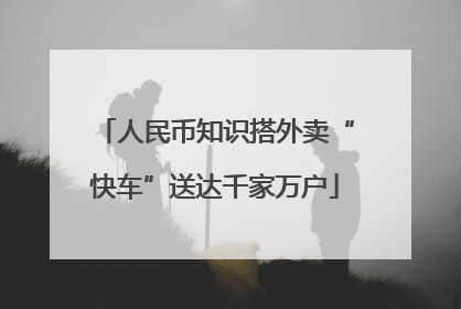 人民币知识搭外卖“快车”送达千家万户