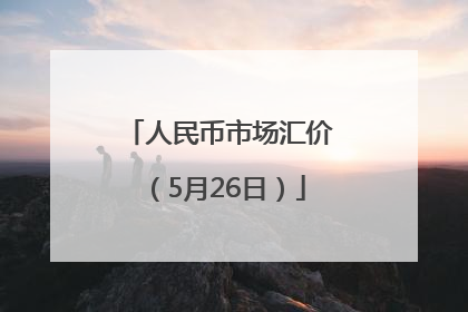 人民币市场汇价（5月26日）