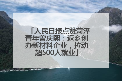 人民日报点赞菏泽青年曾庆熙：返乡创办新材料企业，拉动超500人就业
