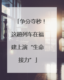 争分夺秒！这趟列车在福建上演“生命接力”