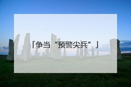 争当“预警尖兵”