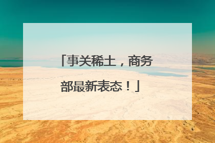 事关稀土，商务部最新表态！