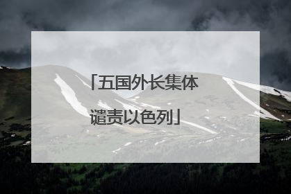 五国外长集体谴责以色列