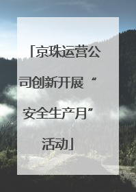 京珠运营公司创新开展“安全生产月”活动