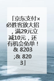 京东支付×必胜客放大招，满29元立减10元，还有机会免单！& 8203;& 8203