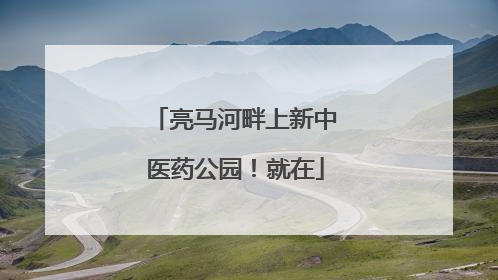 亮马河畔上新中医药公园！就在