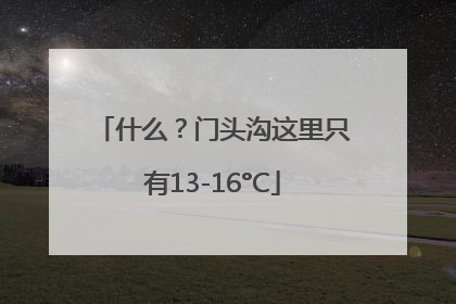 什么？门头沟这里只有13-16°C