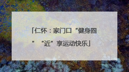 仁怀：家门口“健身圈”“近”享运动快乐