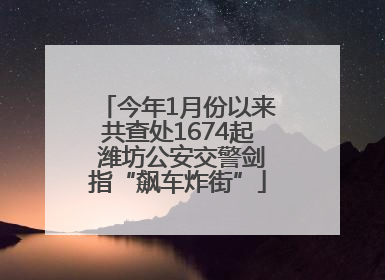 今年1月份以来共查处1674起 潍坊公安交警剑指“飙车炸街”