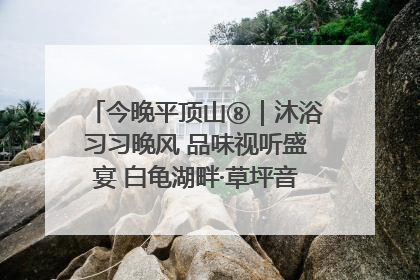 今晚平顶山⑧｜沐浴习习晚风 品味视听盛宴 白龟湖畔·草坪音乐会激情上演
