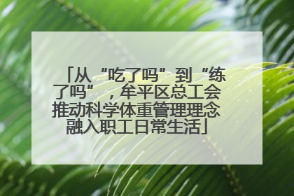 从“吃了吗”到“练了吗”，牟平区总工会推动科学体重管理理念融入职工日常生活