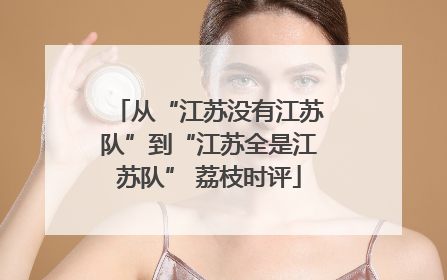 从“江苏没有江苏队”到“江苏全是江苏队” 荔枝时评