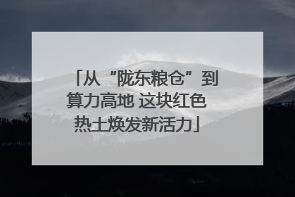 从“陇东粮仓”到算力高地 这块红色热土焕发新活力