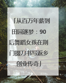 从百万年薪到田园逐梦：90后舞蹈女孩在荆门掇刀书写返乡创业传奇
