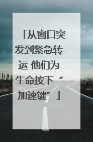 从窗口突发到紧急转运 他们为生命按下“加速键”