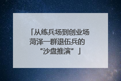 从练兵场到创业场 菏泽一群退伍兵的“沙盘推演”