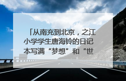 从南充到北京，之江小学学生唐海铃的日记本写满“梦想”和“世界”｜您牵挂的四川