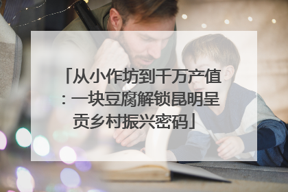 从小作坊到千万产值：一块豆腐解锁昆明呈贡乡村振兴密码