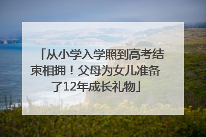 从小学入学照到高考结束相拥！父母为女儿准备了12年成长礼物