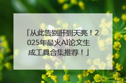 从此告别肝到天亮！2025年最火AI论文生成工具合集推荐！