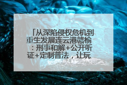 从深陷侵权危机到重生发展连云港赣榆：刑事和解+公开听证+定制普法，让玩具公司回到正轨