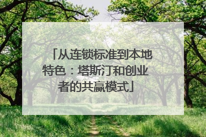 从连锁标准到本地特色：塔斯汀和创业者的共赢模式