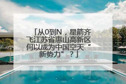 从0到N，星箭齐飞江苏省惠山高新区何以成为中国空天“新势力”？