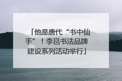 他是唐代“书中仙手”！李邕书法品牌建设系列活动举行