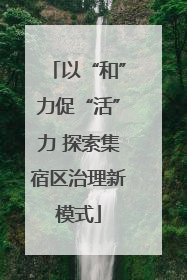 以“和”力促“活”力 探索集宿区治理新模式