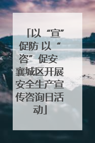以“宣”促防 以“咨”促安 襄城区开展安全生产宣传咨询日活动