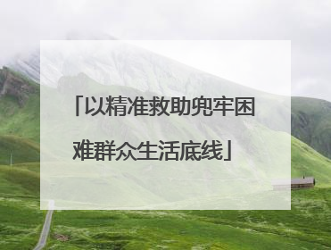 以精准救助兜牢困难群众生活底线