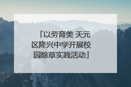 以劳育美 天元区隆兴中学开展校园除草实践活动