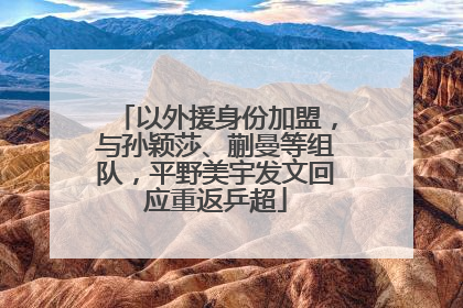 以外援身份加盟，与孙颖莎、蒯曼等组队，平野美宇发文回应重返乒超