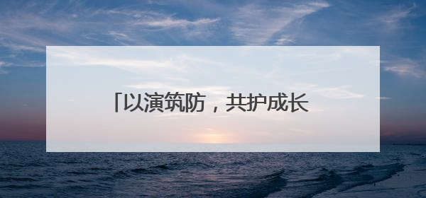 以演筑防，共护成长 成都磨子桥小学分校开展防灾减灾宣传周活动