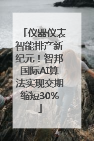 仪器仪表智能排产新纪元！智邦国际AI算法实现交期缩短30%