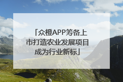 众橙APP筹备上市打造农业发展项目成为行业新标