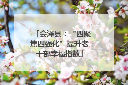 会泽县：“四聚焦四强化”提升老干部幸福指数