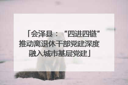 会泽县：“四进四链”推动离退休干部党建深度融入城市基层党建