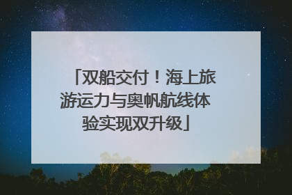 双船交付！海上旅游运力与奥帆航线体验实现双升级