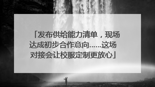 发布供给能力清单，现场达成初步合作意向……这场对接会让校服定制更放心
