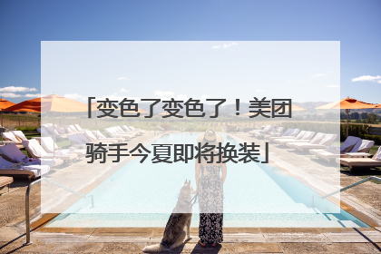 变色了变色了！美团骑手今夏即将换装