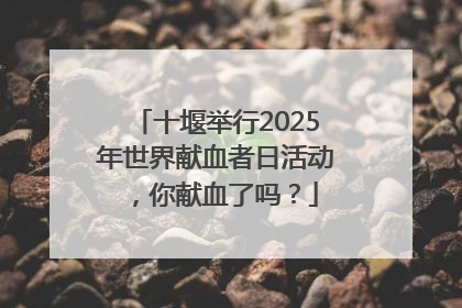 十堰举行2025年世界献血者日活动，你献血了吗？