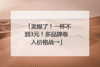 卖爆了！一杯不到3元！多品牌卷入价格战→