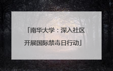 南华大学：深入社区开展国际禁毒日行动