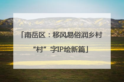南岳区：移风易俗润乡村 “村”字IP绘新篇